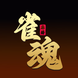 雀魂麻將 image