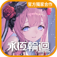 永恆輪迴 image