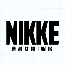 勝利女神：妮姬 (GODDESS OF VICTORY NIKKE) image