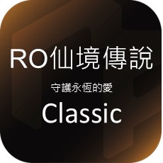 RO仙境傳說：守護永恆的愛Classic image