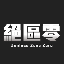 絕區零 image