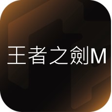 王者之劍M image