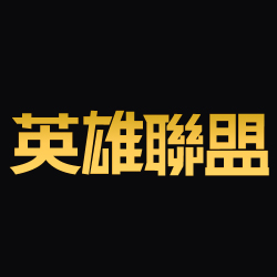 英雄聯盟 image