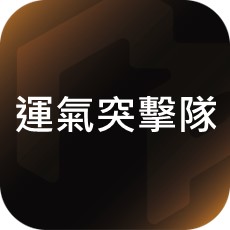 運氣突擊隊 image