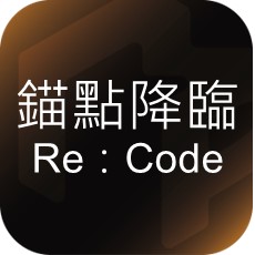 錨點降臨 Re：Code image