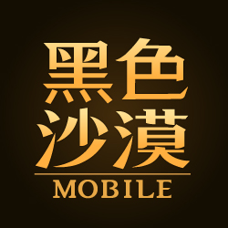 黑色沙漠online image